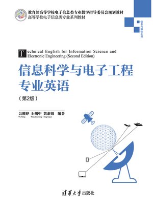 cover image of 信息科学与电子工程专业英语（第2版）